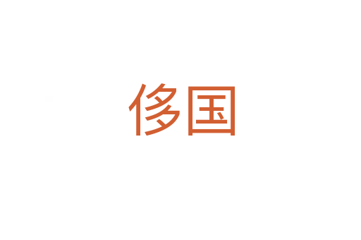 侈国