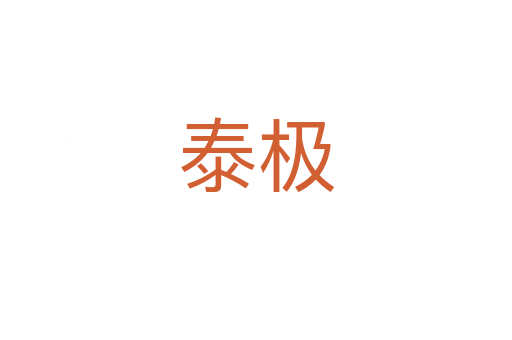 泰极