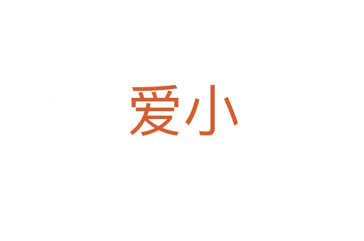 爱小