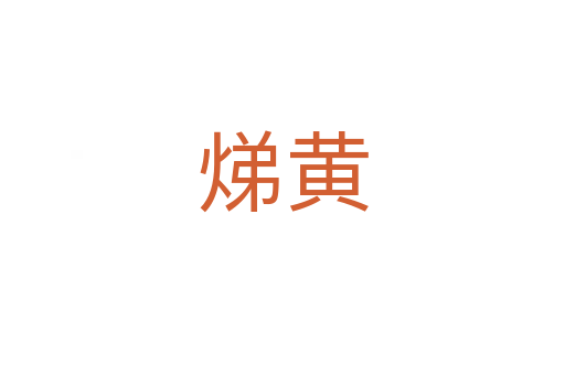 焍黄