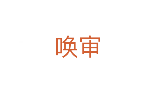 唤审