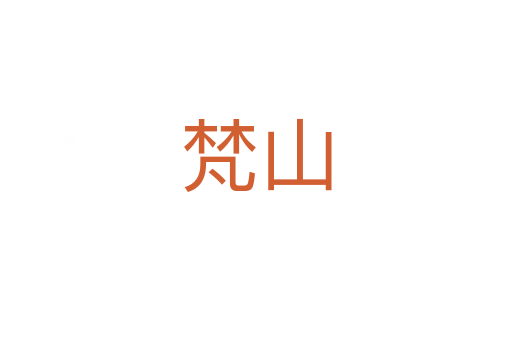 梵山