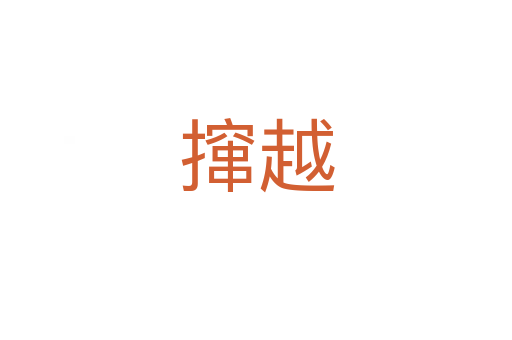 撺越