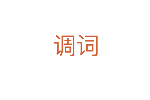 调词