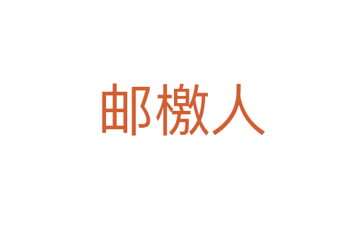 邮檄人