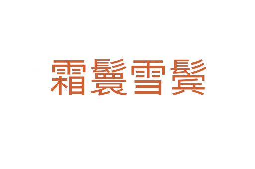 霜鬟雪鬓