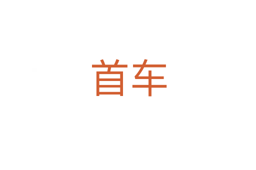 首车