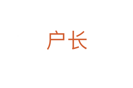 户长