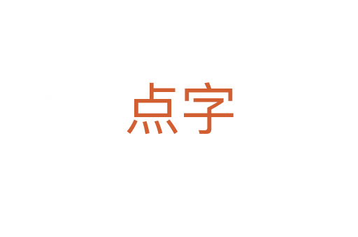 点字