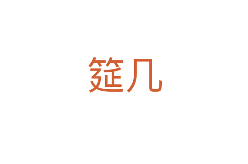 筵几